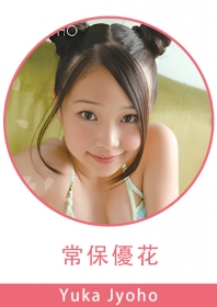 Yuka Jyoho 常保優花